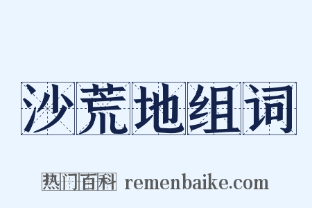 沙荒地组词是什么意思的图片